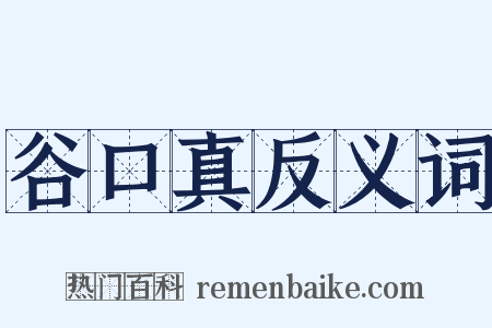 谷口真反义词是什么意思的图片